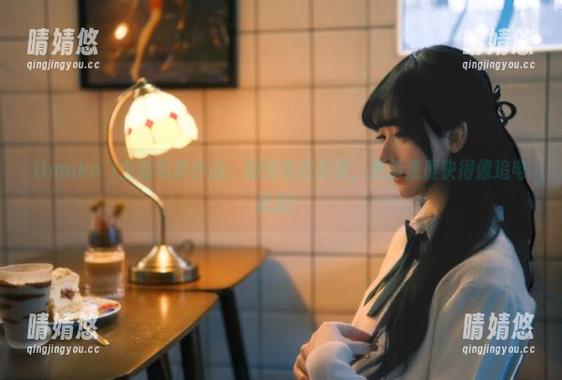 Umeko J Umeko J全新写真作品:剧情跌宕起伏,更新速度快得像追电视剧!